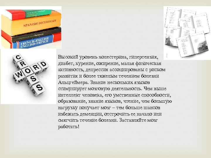  Высокий уровень холестерина, гипертензия, диабет, курение, ожирение, малая физическая  активность, депрессия ассоциированы