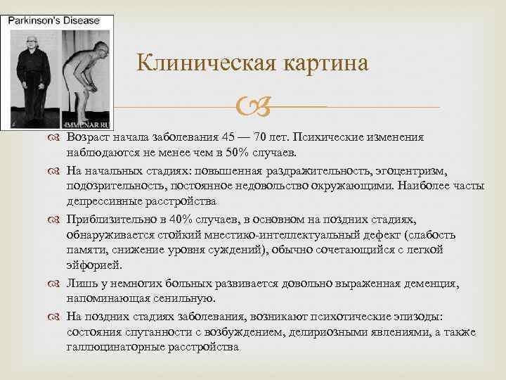    Клиническая картина      Возраст начала заболевания 45