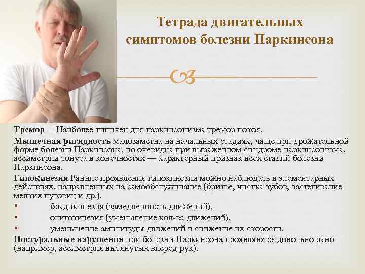      Тетрада двигательных      симптомов болезни