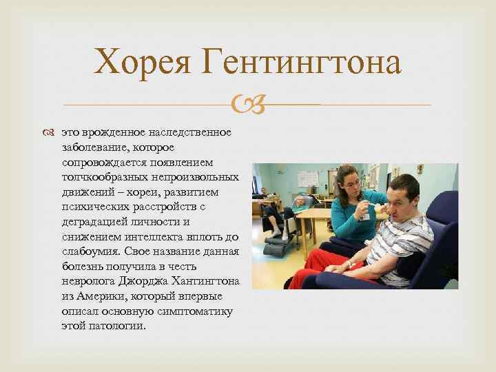   Хорея Гентингтона    это врожденное наследственное  заболевание, которое 