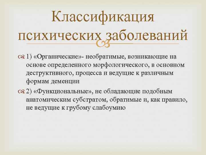   Классификация психических заболеваний    1) «Органические» - необратимые, возникающие на
