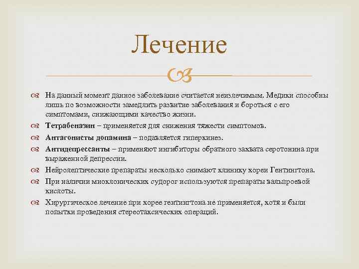      Лечение      На данный момент