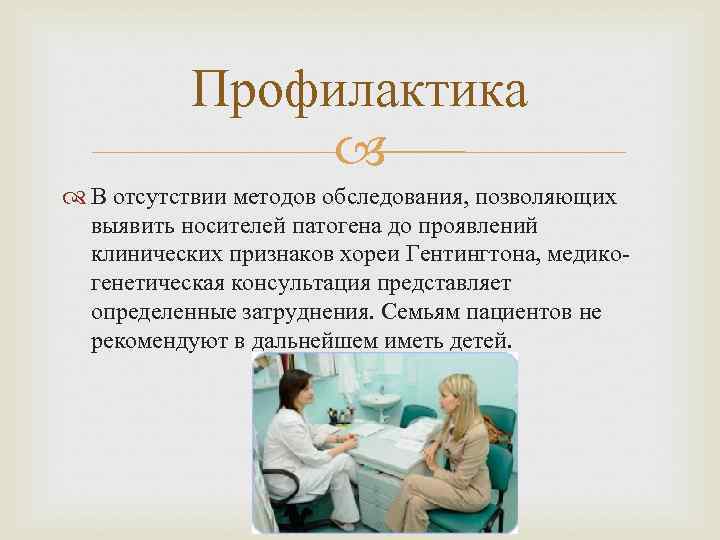   Профилактика     В отсутствии методов обследования, позволяющих  выявить