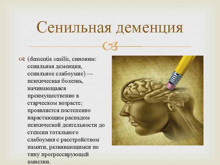  Сенильная деменция    (dementia senilis, синоним: сенильная деменция, сенильное слабоумие) —