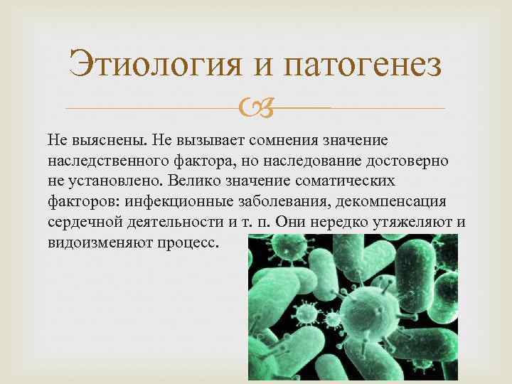  Этиология и патогенез   Не выяснены. Не вызывает сомнения значение наследственного фактора,