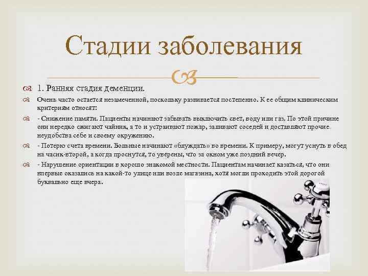   Стадии заболевания     1. Ранняя стадия деменции. Очень часто