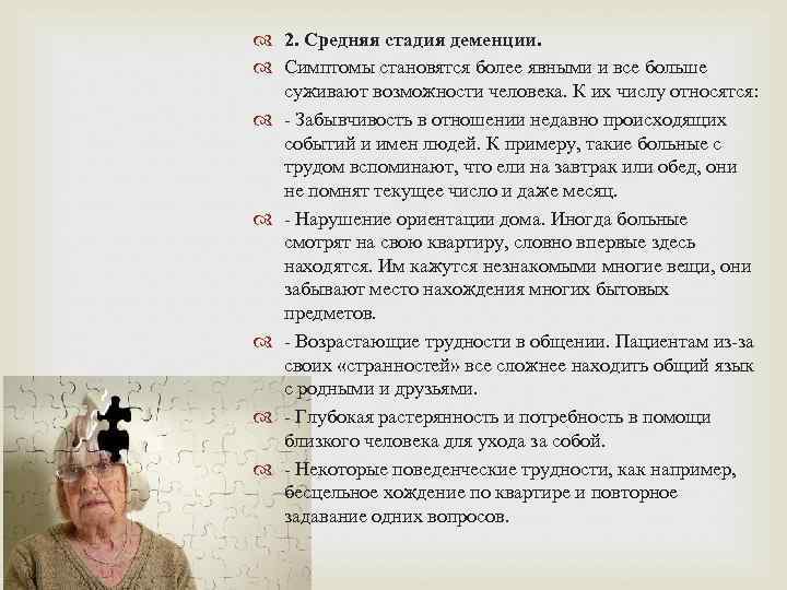  2. Средняя стадия деменции.  Симптомы становятся более явными и все больше 