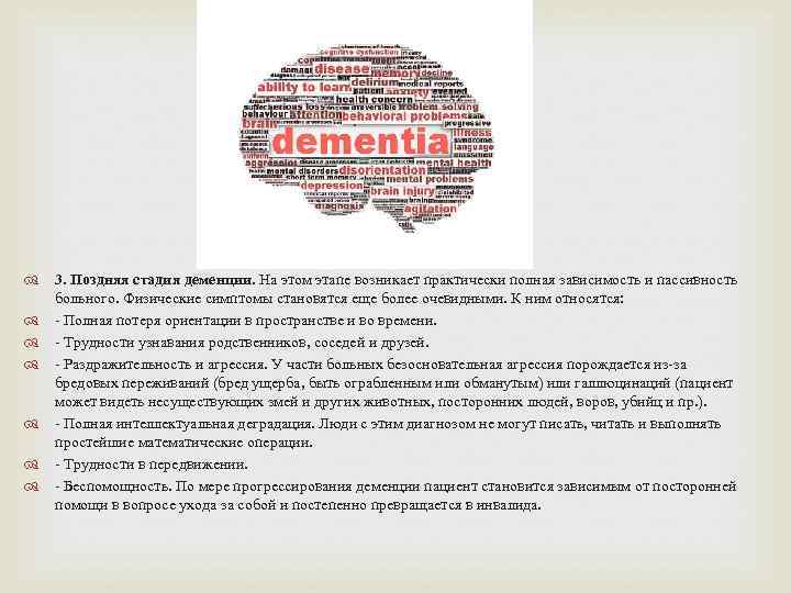  3. Поздняя стадия деменции. На этом этапе возникает практически полная зависимость и пассивность