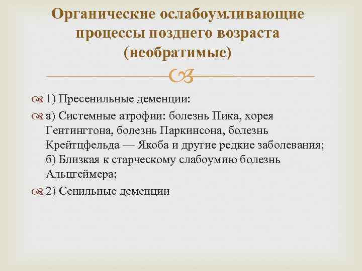   Органические ослабоумливающие процессы позднего возраста  (необратимые)     1)