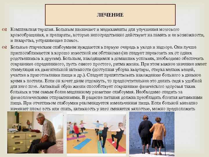     ЛЕЧЕНИЕ  Комплексная терапия. Больным назначают и медикаменты для улучшения