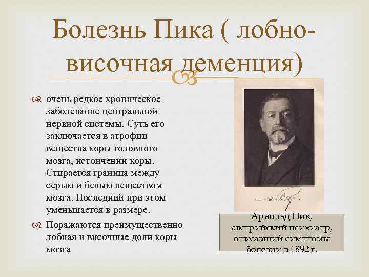   Болезнь Пика ( лобно- височная деменция)   очень редкое хроническое 