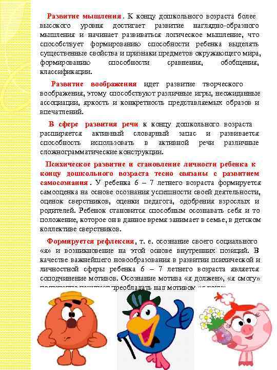    Развитие мышления.  К концу дошкольного возраста более  высокого уровня
