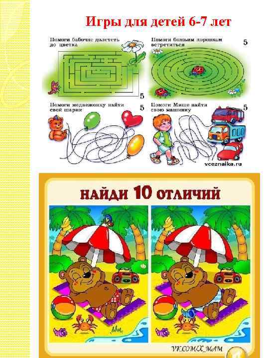 Игры для детей 6 -7 лет 