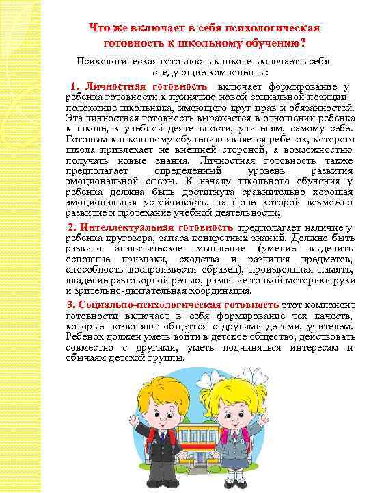   Что же включает в себя психологическая  готовность к школьному обучению? 