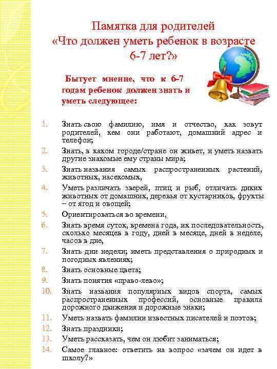   Памятка для родителей  «Что должен уметь ребенок в возрасте  