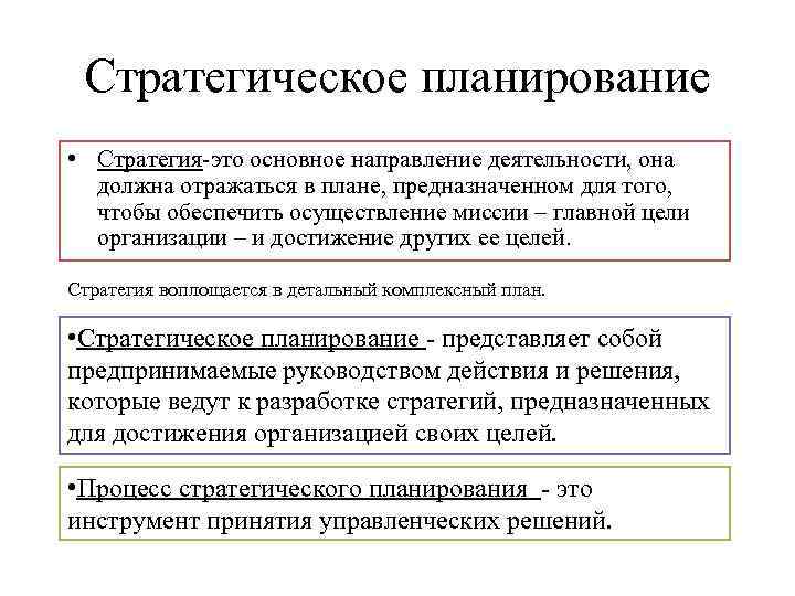  Стратегическое планирование • Стратегия это основное направление деятельности, она  должна отражаться в