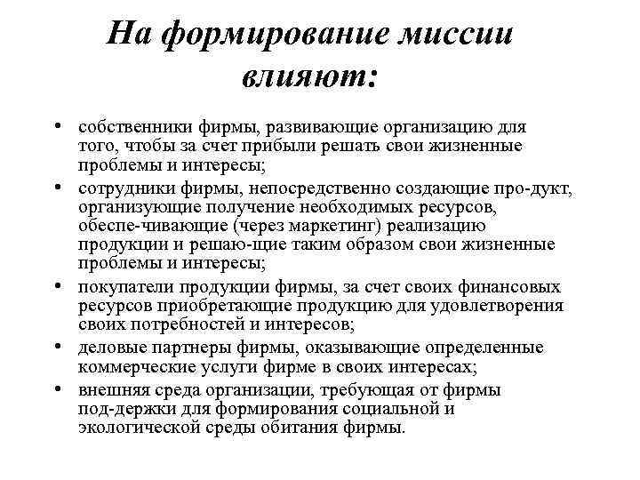  На формирование миссии   влияют:  • собственники фирмы, развивающие организацию для