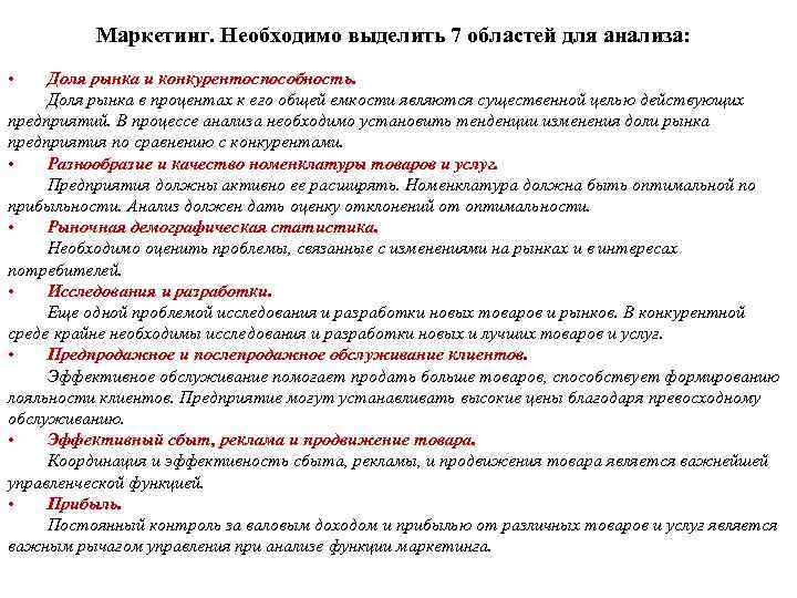    Маркетинг. Необходимо выделить 7 областей для анализа:  • Доля рынка