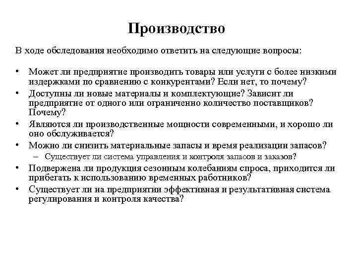      Производство В ходе обследования необходимо ответить на следующие вопросы: