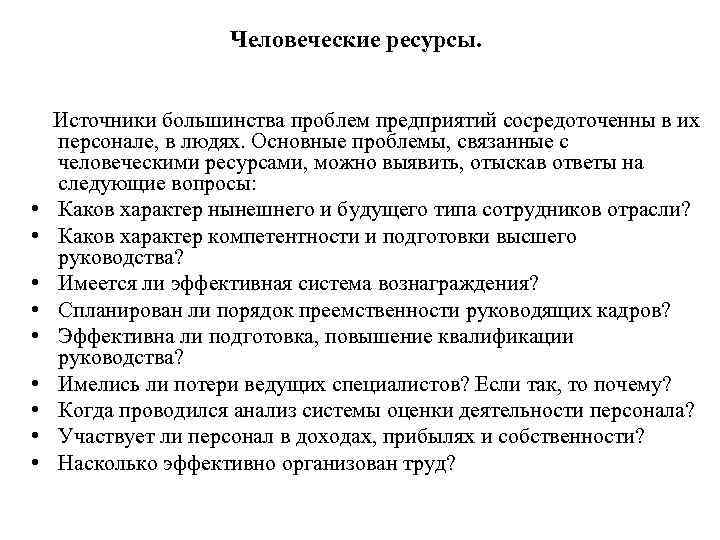     Человеческие ресурсы.  Источники большинства проблем предприятий сосредоточенны в их