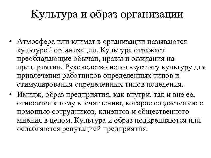  Культура и образ организации  • Атмосфера или климат в организации называются 