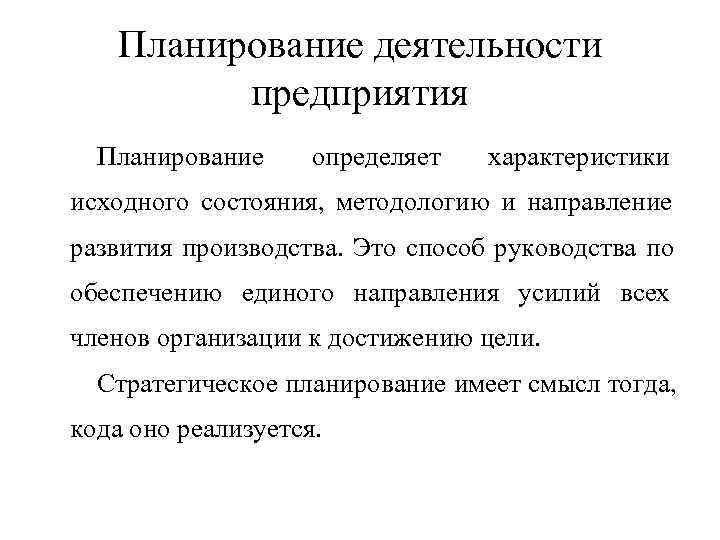  Планирование деятельности  предприятия  Планирование  определяет характеристики исходного состояния, 
