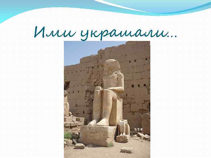 Ими украшали… 