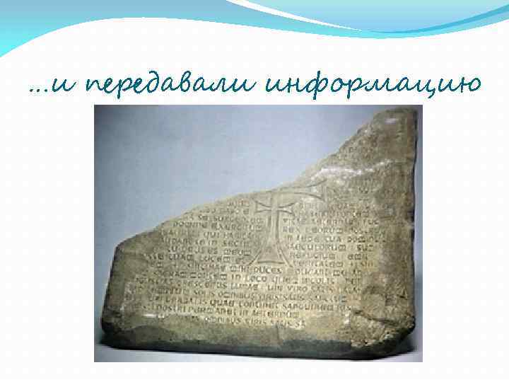 …и передавали информацию 