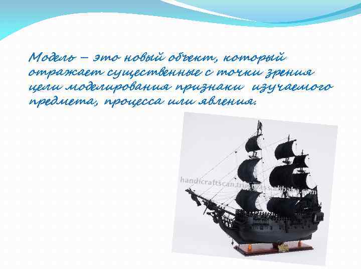 Модель – это новый объект, который отражает существенные с точки зрения цели моделирования признаки