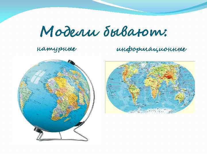Модели бывают: натурные  информационные 