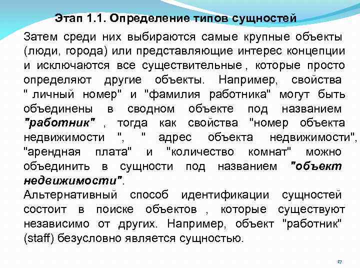   Этап 1. 1. Определение типов сущностей Затем среди них выбираются самые крупные