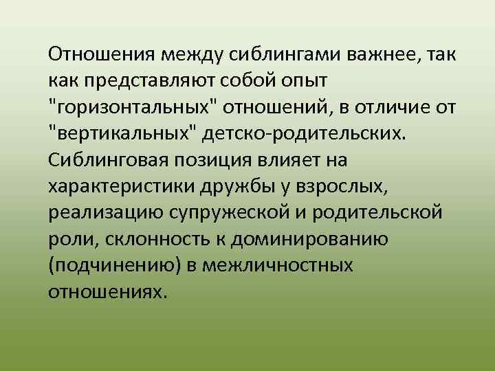 Отношения между сиблингами важнее, так как представляют собой опыт 