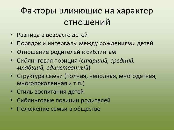  Факторы влияющие на характер    отношений •  Разница в возрасте