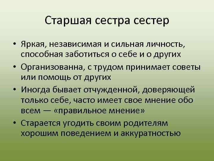  Старшая сестра сестер • Яркая, независимая и сильная личность, способная заботиться о