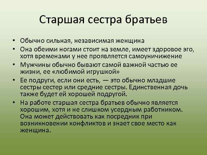   Старшая сестра братьев • Обычно сильная, независимая женщина • Она обеими ногами