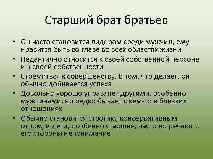    Старший братьев • Он часто становится лидером среди мужчин, ему 