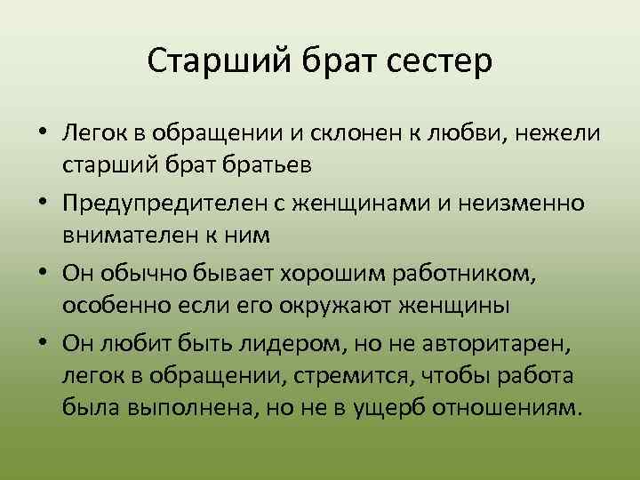   Старший брат сестер • Легок в обращении и склонен к любви, нежели