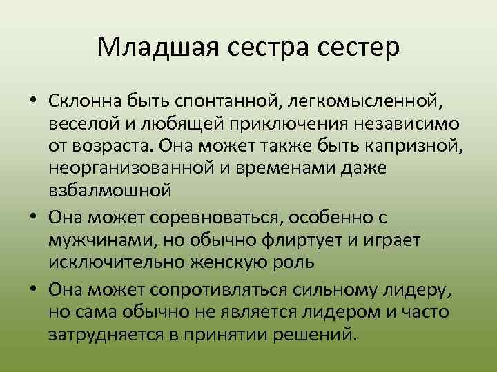   Младшая сестра сестер • Склонна быть спонтанной, легкомысленной, веселой и любящей приключения