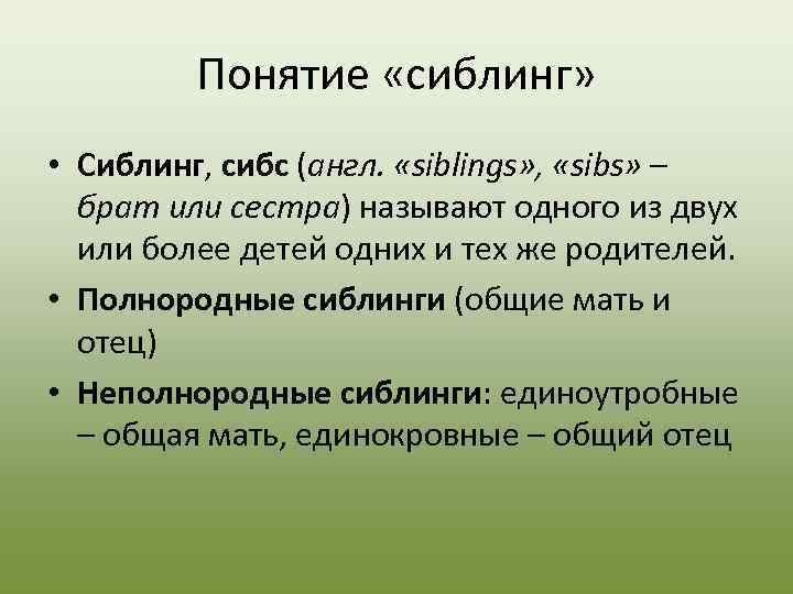    Понятие «сиблинг»  • Сиблинг, сибс (англ.  «siblings» , 