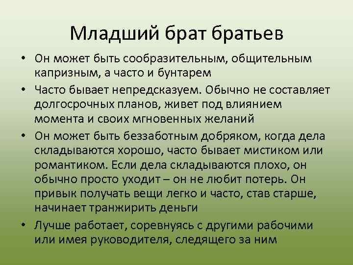   Младший братьев • Он может быть сообразительным, общительным  капризным, а часто