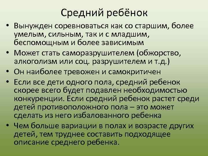    Средний ребёнок • Вынужден соревноваться как со старшим, более  умелым,