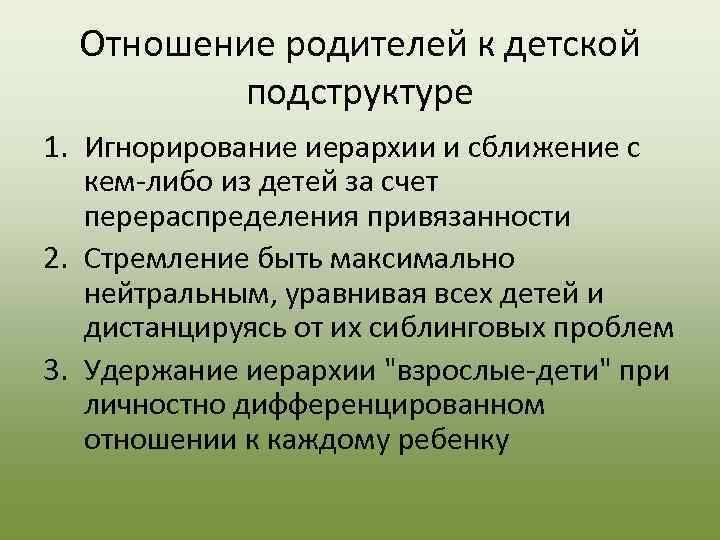  Отношение родителей к детской  подструктуре 1. Игнорирование иерархии и сближение с кем-либо