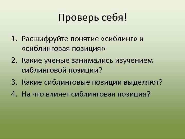   Проверь себя! 1. Расшифруйте понятие «сиблинг» и «сиблинговая позиция» 2. Какие ученые