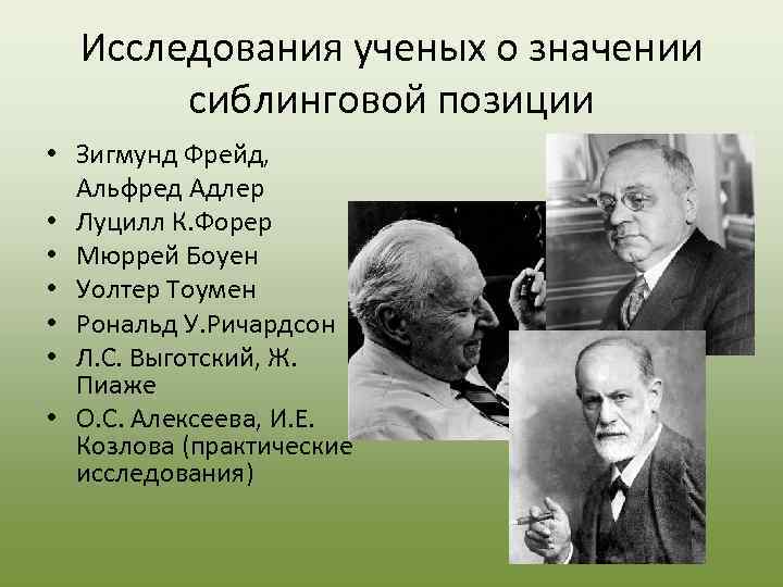  Исследования ученых о значении   сиблинговой позиции • Зигмунд Фрейд, Альфред Адлер