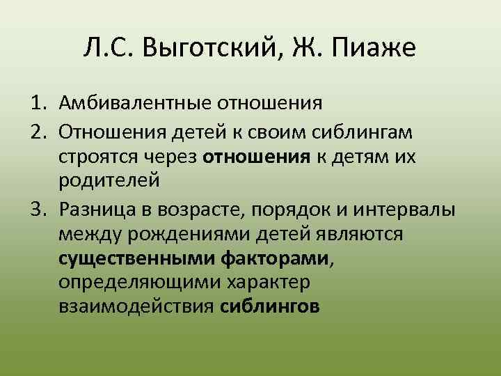  Л. С. Выготский, Ж. Пиаже 1. Амбивалентные отношения 2. Отношения детей к своим