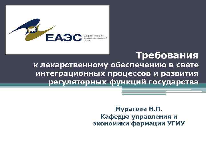    Требования к лекарственному обеспечению в свете интеграционных процессов и развития