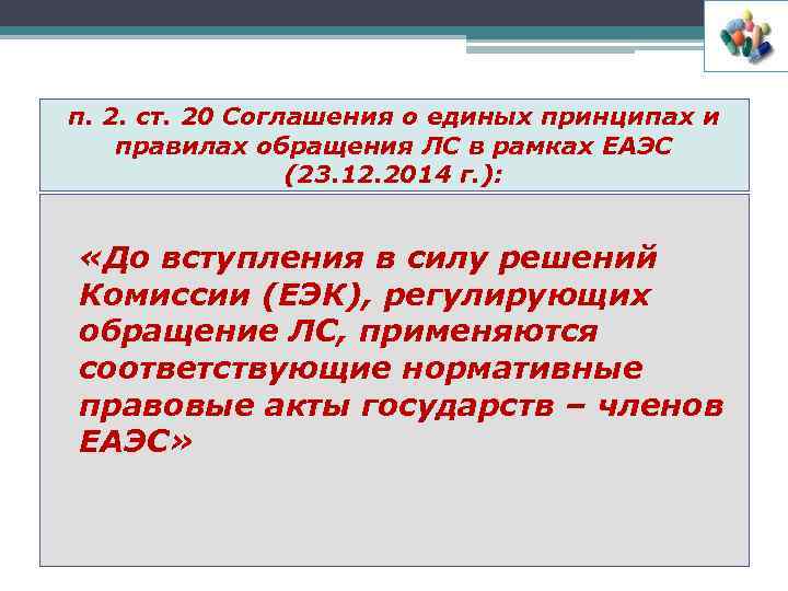 п. 2. ст. 20 Соглашения о единых принципах и правилах обращения ЛС в рамках