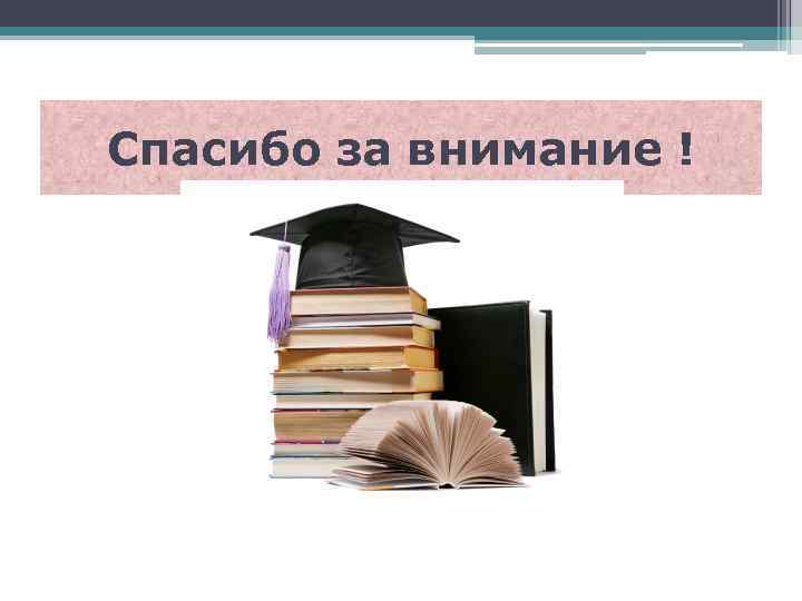 Спасибо за внимание ! 