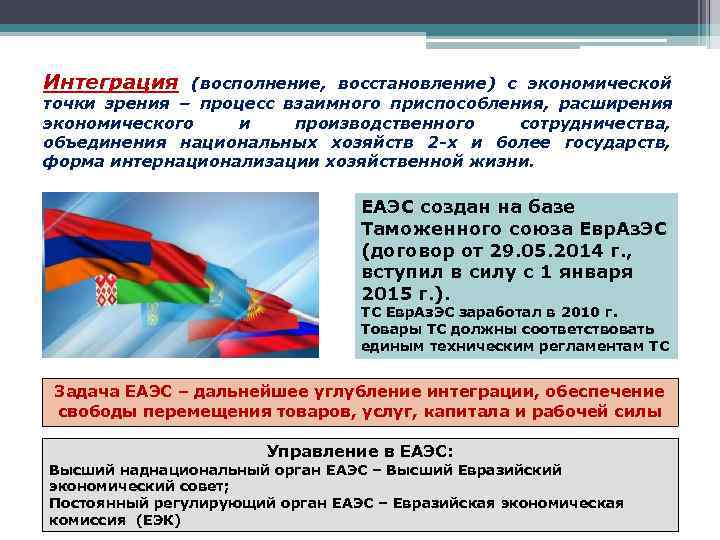 Интеграция  (восполнение, восстановление) с экономической точки зрения – процесс взаимного приспособления, расширения экономического