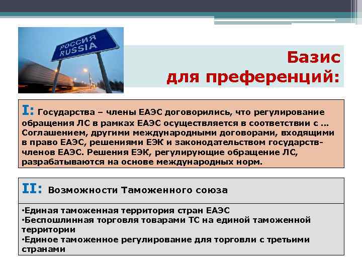     Базис     для преференций:  I: Государства